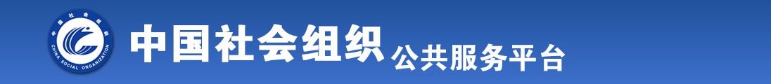 九幺视频在线观看全国社会组织信息查询